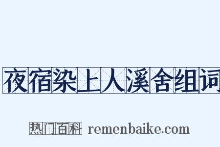 夜宿染上人溪舍组词是什么意思的图片